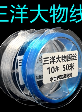 三洋大物钓线日本原丝巨物鱼线柔软高拉力鲢鳙青鱼线分装海腾锋胜