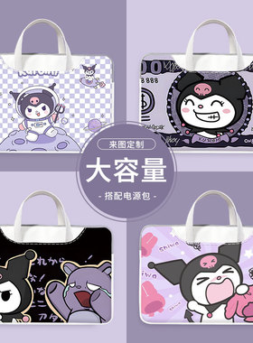 库洛米可爱手提电脑包女15.6寸适用苹果macbookair13.3笔记本联想小新小米华为14保护套戴尔惠普15平板11