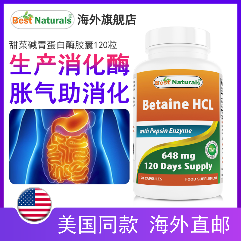 盐酸甜菜碱胃蛋白酶胶囊调理肠胃动力养胃助消化胃胀气便秘排宿便