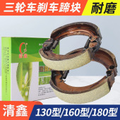 刹车蹄块 电动三轮车刹车片 130型160型180型刹车皮 耐磨闸块配件
