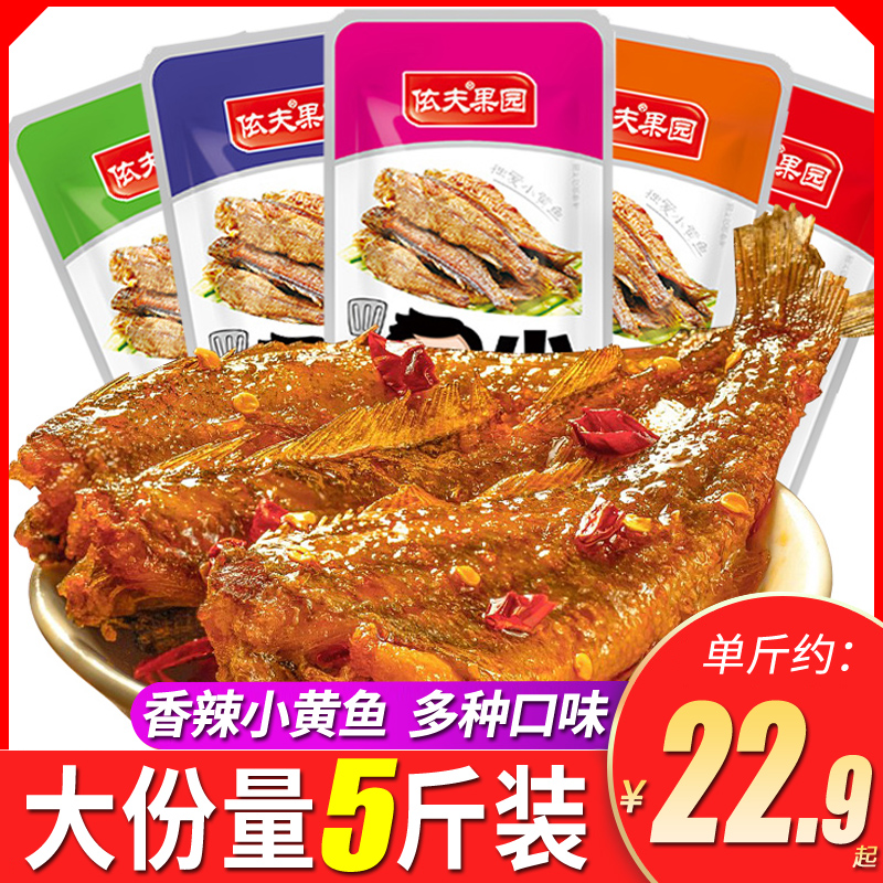 依夫果园香辣味小黄鱼5斤麻辣小鱼仔毛毛鱼即食零食小吃休闲食品