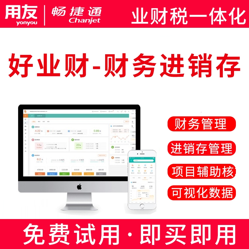 畅捷通用友财务软件一体化好业财项目管理合同记账进销存ERP系统