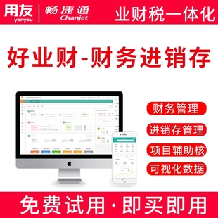 畅捷通用友财务软件一体化好业财项目管理合同记账进销存ERP系统