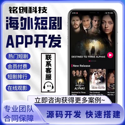 短剧APP小程序开发海外短剧系统源码搭建付费看剧短剧出海平台h5