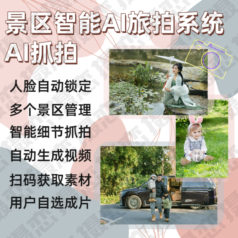 智慧景区文旅ai智能抓拍短视频景点拍照打卡程序app系统开发源码