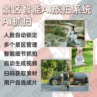 智慧景区文旅ai智能抓拍短视频景点拍照打卡****app系统开发源码