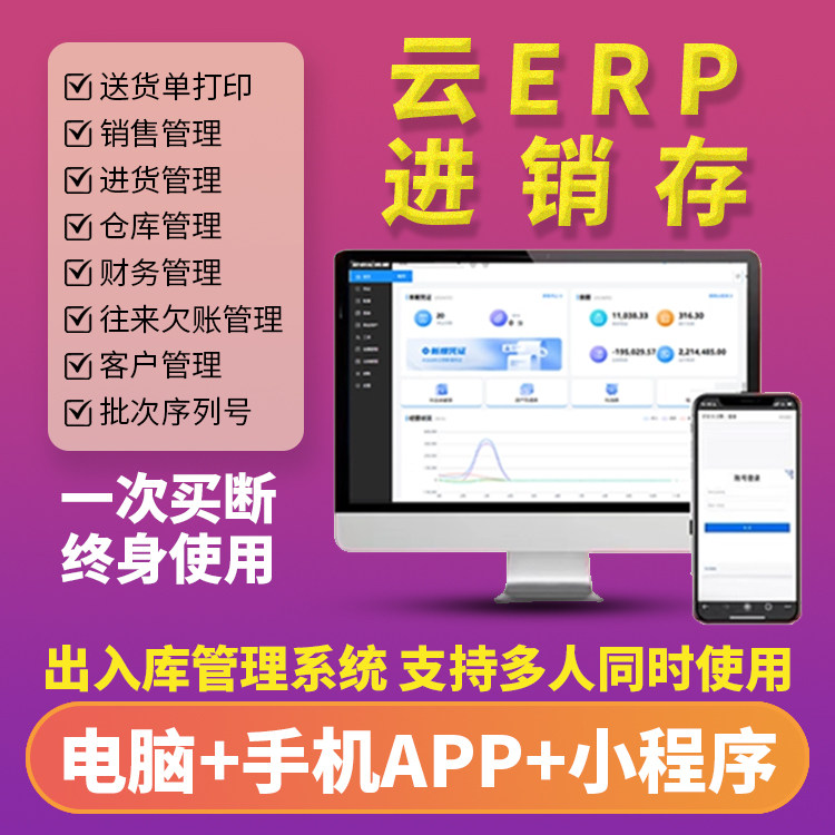 云ERP进销存软件 销售出库入库仓库库存管理系统电脑手机永久买断