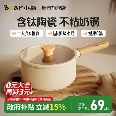 小熊陶瓷0氟不粘奶锅宝宝辅食锅