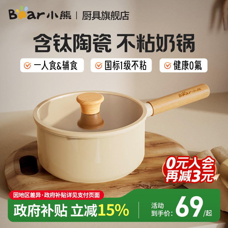 小熊陶瓷0氟不粘奶锅宝宝辅食锅