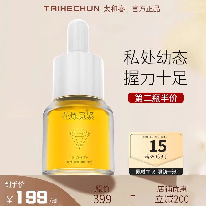 太和春女性私密护理按摩精油 私密处幼态 保养水润粉嫩 握力十足