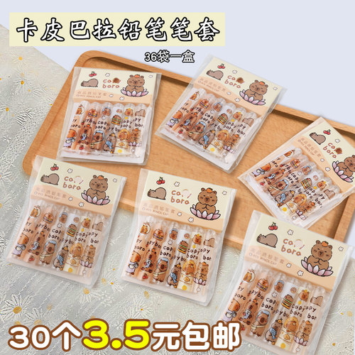30个3.5元包邮！卡皮巴拉铅笔套