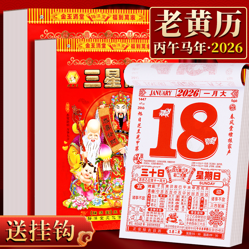 日历2026年老黄历新款挂历家用挂墙大号传统黄历老式手撕万年历挂式马年年历农历每天一页一天一张老皇历
