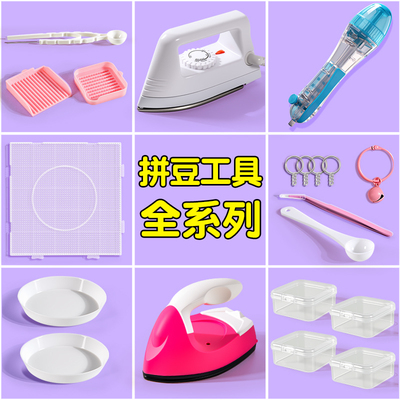 拼豆专用熨斗手工diy套装拼豆264色豆针豆盘豆铲豆笔工具辅助神器