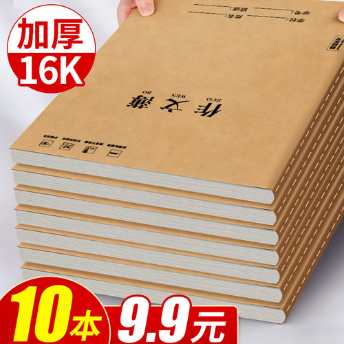 10本9.9元！16K加厚作文本