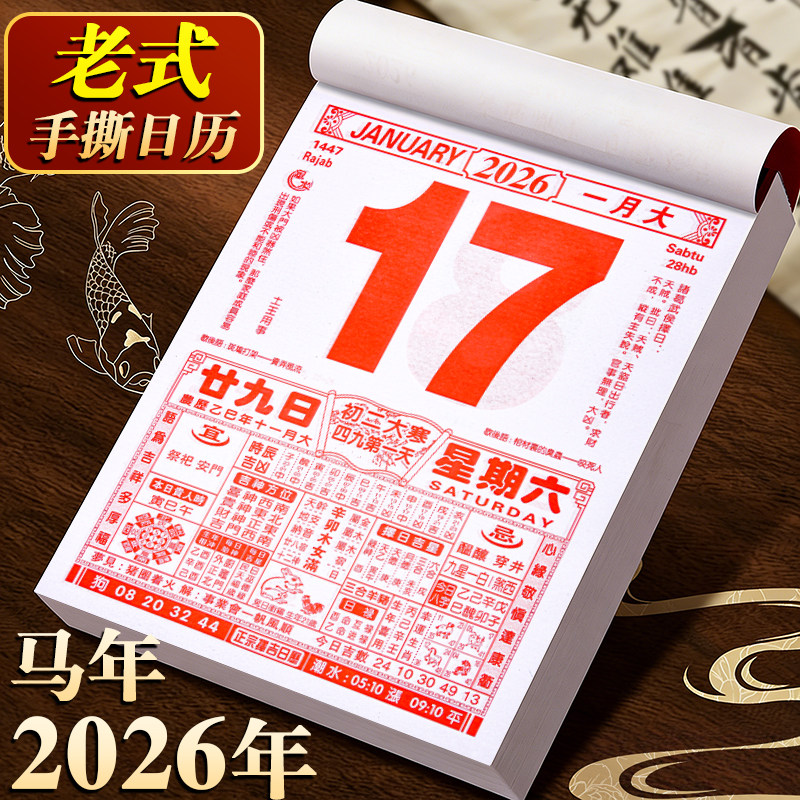 日历2026年每日一撕传统老黄历家用挂墙挂历月历老皇历手撕一日一页马年新款创意高颜值迷你办公室桌面年历,文具电教/文化用品/商务用品,台历,淘宝优惠券,粉丝福利购,淘宝优惠卷