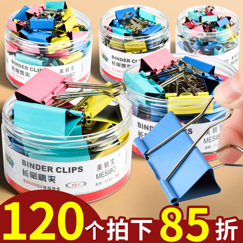 拍下85折！120个彩色长尾夹