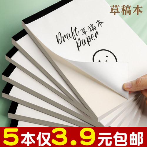 5本仅3.9元包邮！草稿本