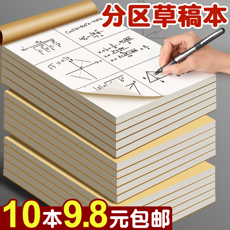 10本9.8元包邮！加厚分区草稿本