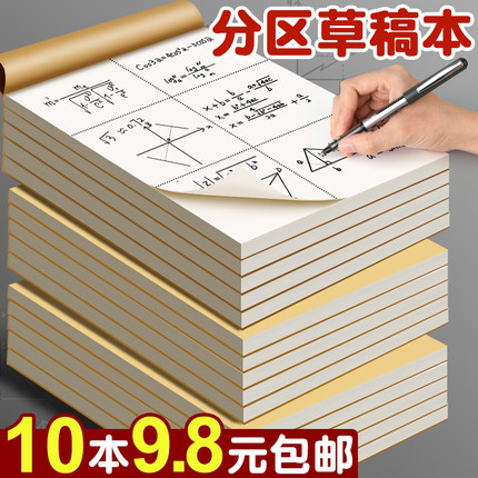 10本分区草稿本草稿纸批发便宜小学生用数学演草本可撕竖式计算演算本带横线验算纸加厚打草纸按斤买