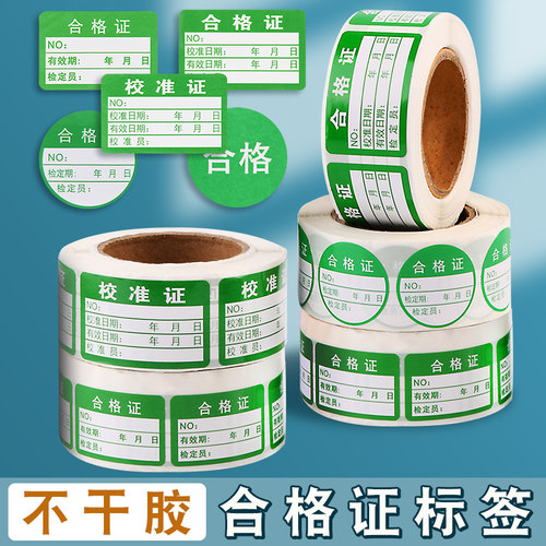 不干胶标签产品合格证贴纸质检