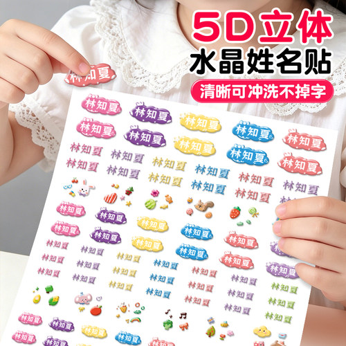 姓名贴幼儿园入园必备卡通撕膜留字转印贴纸一年级小学生专用铅笔水杯标签贴防水防撕水晶标浮雕立体名字贴