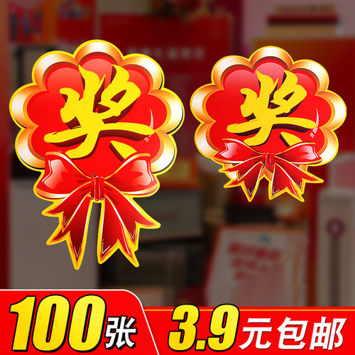 100张奖字贴！3.9元包邮