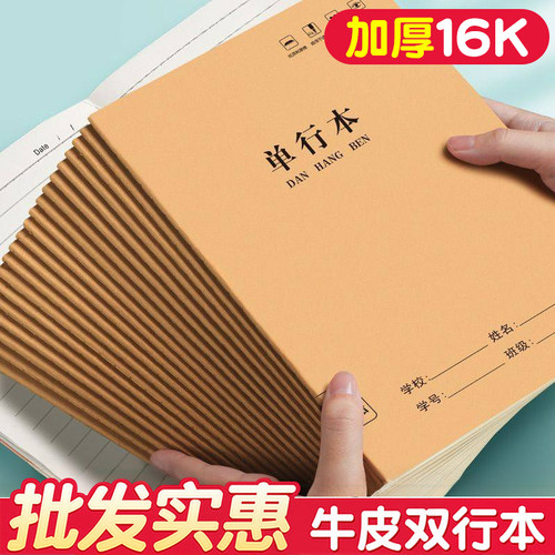 16k牛皮纸双行本单行本初中生专用作业本小学生加厚作业本牛皮纸练习本三年级四五六年级语文本数学本练习簿