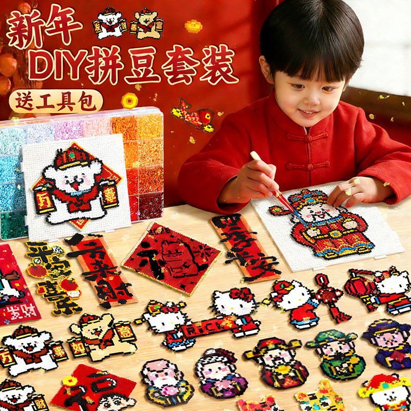 新年拼豆材料包全套春节拼豆手工DIY补充包儿童玩具融合豆套装,玩具/童车/益智/积木/模型,拼图/拼板,淘宝优惠券,粉丝福利购,淘宝优惠卷