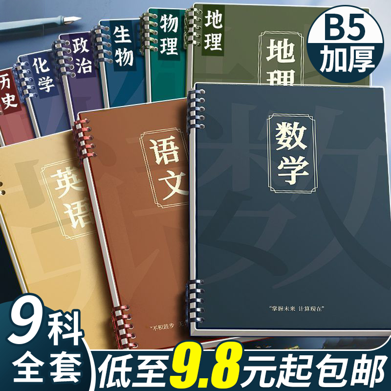 分科目笔记本子活页加厚初中高中生专用b5七科全套学科课堂活页本作业本初一学生用各科错题英语文数学物理本