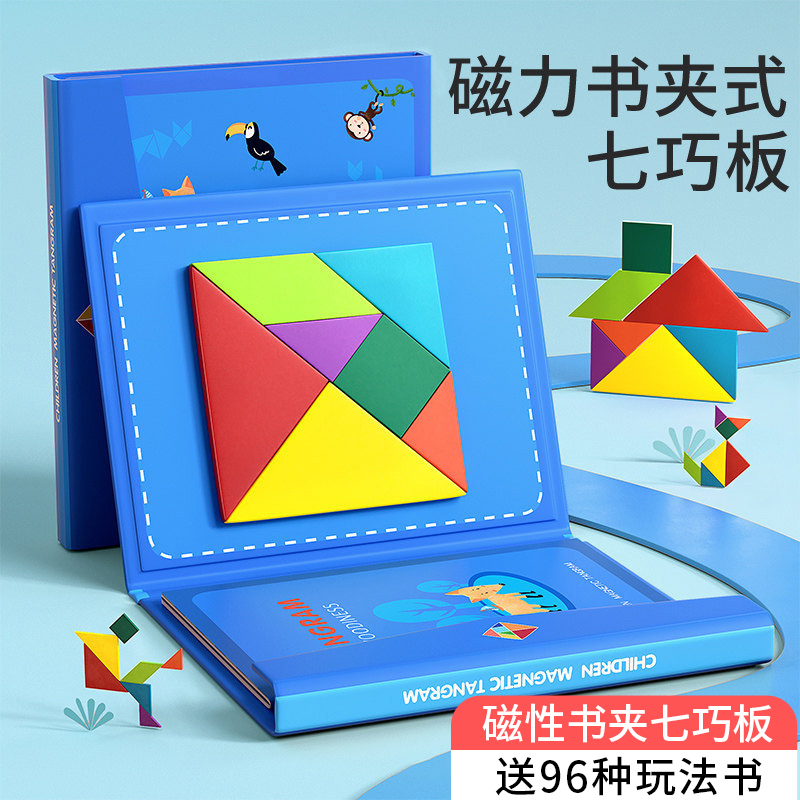 磁性书夹七巧板！送96种玩法书