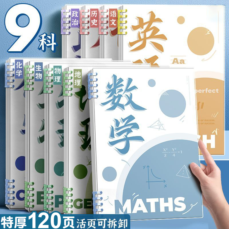 全套9科B5分科目笔记本子活页本