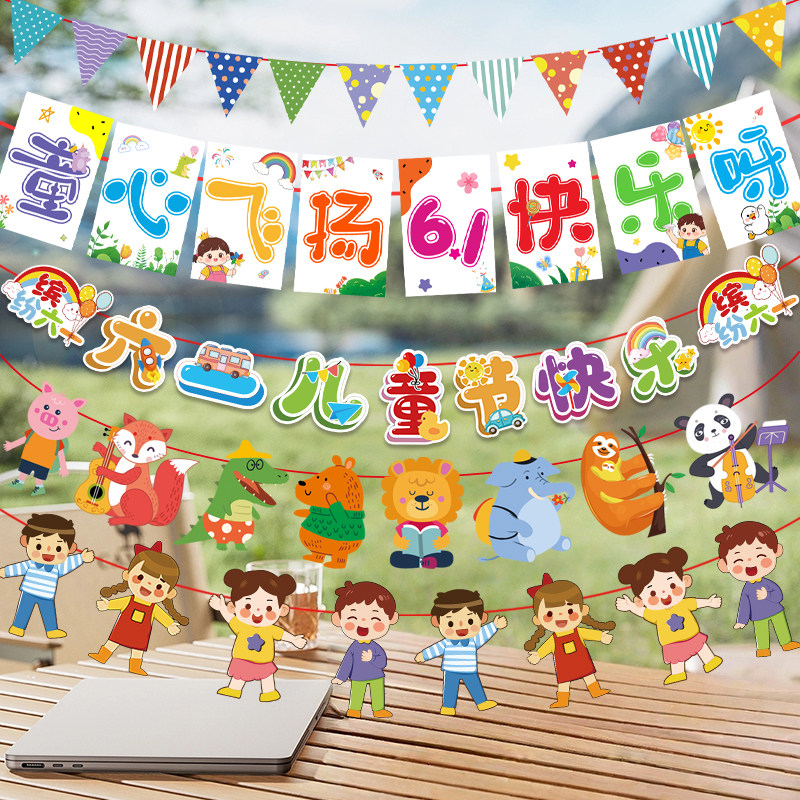六一儿童节装饰拉旗卡通挂条幼儿园小学班级教室氛围场景挂饰布置