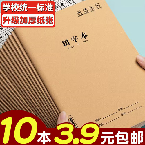 10本3.9元包邮！16k牛皮纸田字本