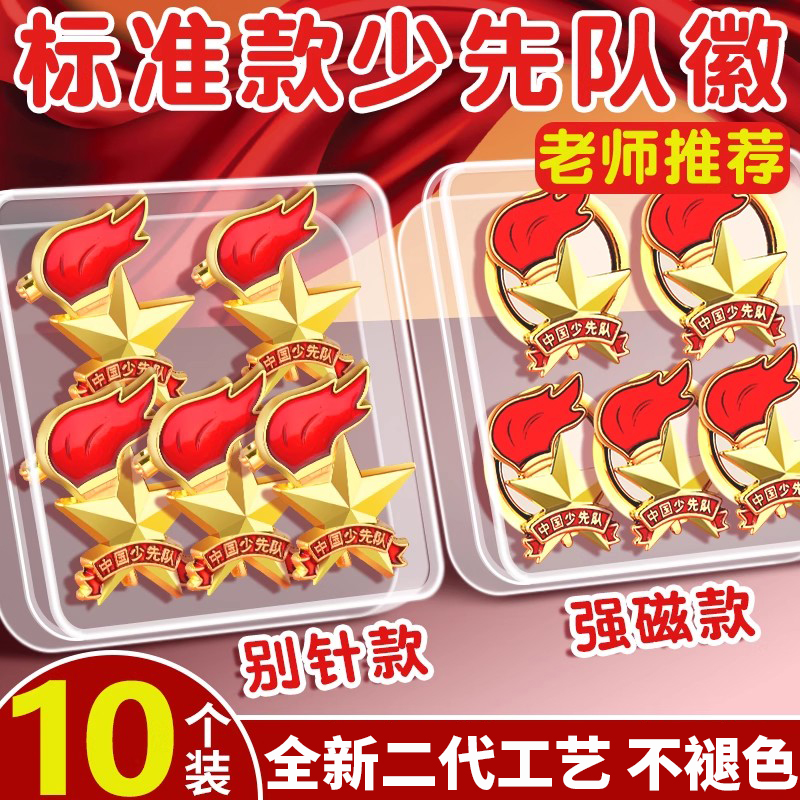 少先隊隊徽正版標準型干部標志