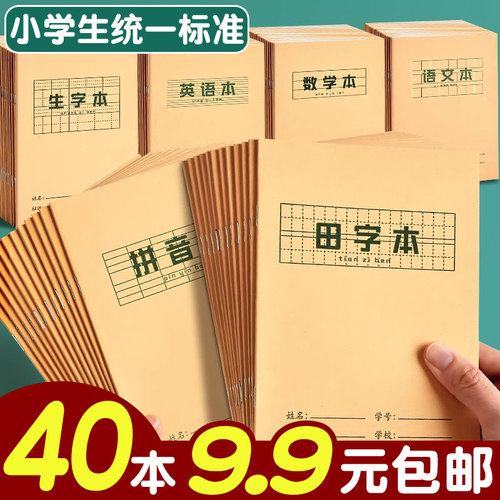 40本9.9元包邮作业本小学生专用