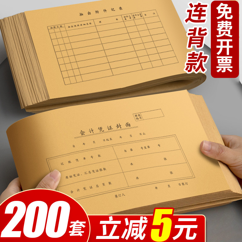 200套会计凭证封面一体式财务记账凭证装订封皮243*143档案凭证通用牛皮纸抵扣联记帐凭证皮办公用品送包角纸