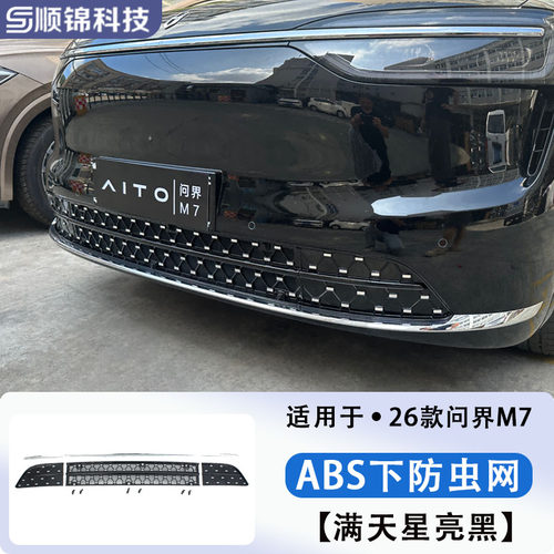 24-26款问界M7车前防虫网
