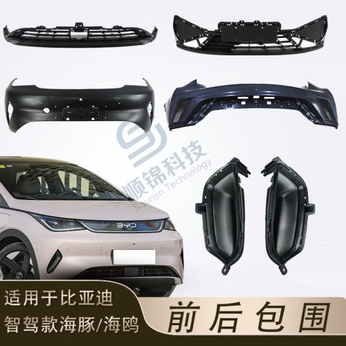 比亚迪海豚海鸥前保险杠包围上下体饰板牌照板拖车盖装饰条格栅