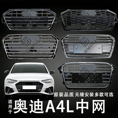 09-25款奥迪A4L前中网