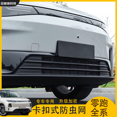 23-27款零跑A10/B01/B10/C01/C10/C11/C16车前防虫网纯电增程中网