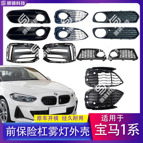 宝马1系雾灯框前杠格栅饰条M135i 118i 120i 125i