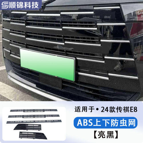 24款传祺E8车前防虫网