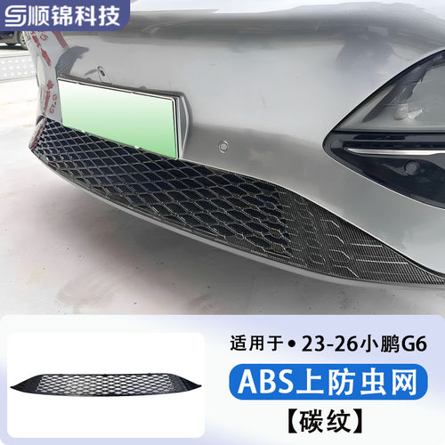 23-26款小鹏G6/G7车前防虫网