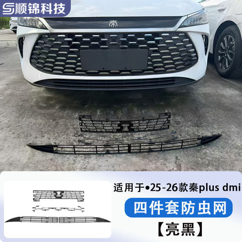 21-26款比亚迪秦L/plus DMi/EV智驾版车前防虫网水箱防尘保护罩