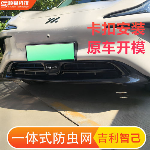 23-26款智己L6/LS6/LS8/LS9车前防虫网前中网卡扣一体式快拆