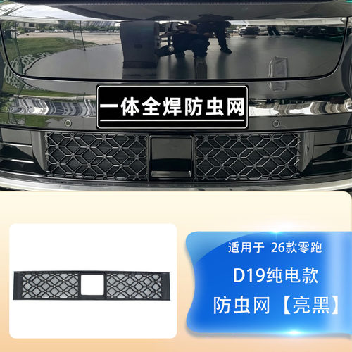 26款零跑D19纯电/增程车前防虫网水箱防尘柳絮前脸保护罩配件改装