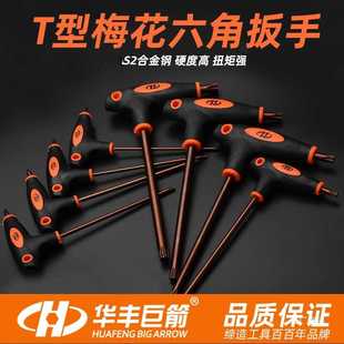 华丰巨箭t10t15t20t25t30t40花型中空梅花内六角螺丝刀S2扳手工具