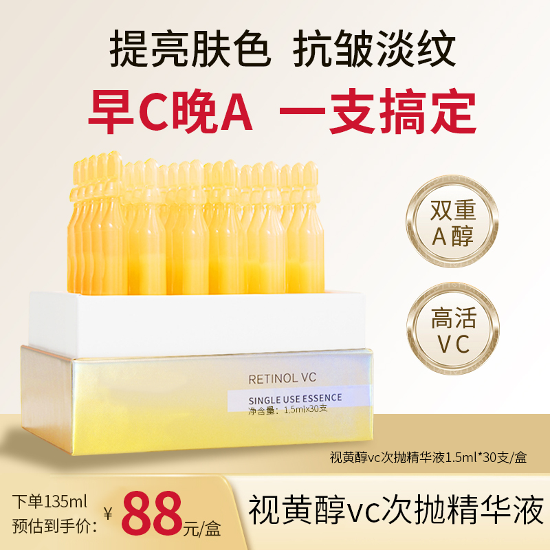 【美白抗皱】vc视黄醇精华