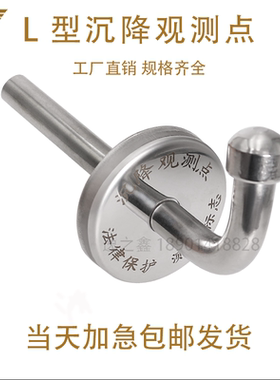 L型沉降观测点 不锈钢测量标志预埋件建筑物位移监测点沉降观测标