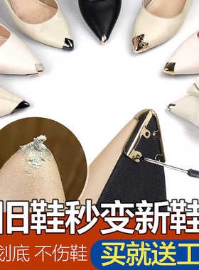 鞋尖保护头磨损破损轻松修复